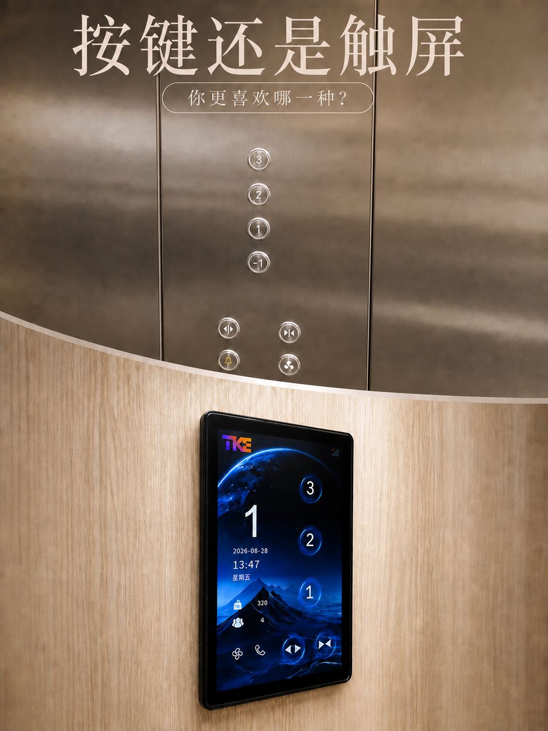 黔南TKE家用电梯面板二选一：你站按键式，还是触屏式